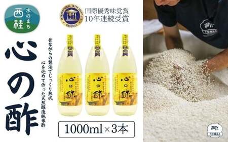心の酢「上澄み無濾過」優秀味覚賞受賞1000ml×3本セット /天然醸造純粋米酢 米酢 長期熟成 富士山 湧水 戸塚醸造酢 酢 調味料 優秀味覚賞10年連続受賞 ギフト 贈り物 お取り寄せ ヘルシー 【n0359_tot_A】