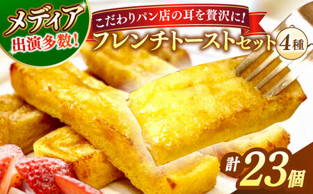 フレンチトースト メディア出演多数！天然酵母パンのSDGsなフレンチトーストセット 4種類23個 島根県松江市/フレンチトースト専門店せるくる [ALCE007] フレンチトースト フレンチトースト