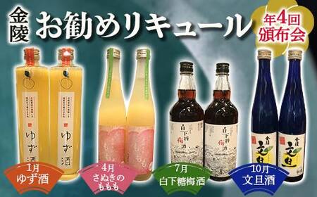 【香川県多度津町・琴平町共通返礼品】金陵お勧めリキュール頒布会 《全4回》 ゆず酒 さぬきのももも 白下糖梅酒 文旦酒 飲み比べ 定期便 果実酒 リキュール 酒 アルコール 四国 F5J-897