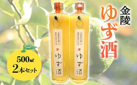 【香川県多度津町・琴平町共通返礼品】金陵 ゆず酒 2本セット (500ml×2) 地酒 果実酒 リキュール 柚子酒 柚子 ゆず ユズ セット 名産 酒 アルコール ギフト 贈り物 四国 F5J-956