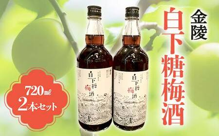 【香川県多度津町・琴平町共通返礼品】 金陵 白下糖梅酒 2本セット (720ml×2) 梅酒 果実酒 白下糖 梅 リキュール うめ酒 地酒 酒 アルコール セット ギフト 贈り物 四国 F5J-896