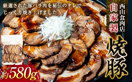 【ご自宅用】自家製焼豚 （約580g） 秘伝 焼き豚 焼豚 国産 冷凍 おつまみ おかず 豚 豚肉 肉 豚バラ バラ肉 ご当地 グルメ 食品 四国 F5J-495