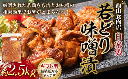 【ギフト】自家製若どり味噌漬け (約2.5kg) 味噌漬け 国産 鶏肉 鶏 肉 もも肉 おかず おつまみ お弁当 ご当地 グルメ 食品 四国 F5J-317