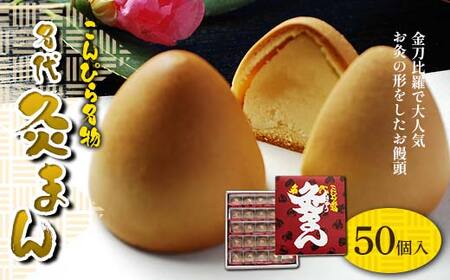 香川県善通寺市・琴平町共通返礼品】こんぴら名物 名代灸まん (50個入