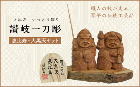 恵比寿、大黒天セット (高さ約10.5cm) 伝統工芸 伝統 工芸 工芸品 木彫り 彫刻 一点物 手作り 置物 大黒天 縁起物 縁起もの 木製 仏像 神像 台座 ご当地 名産品 ギフト 贈り物 四国 F5J-335