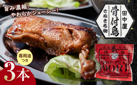 さぬき名物！骨付鳥３本セット 詰合せ セット ご当地 グルメ 名産 名物 骨付鳥 骨付き チキン 鶏肉 鶏 とり 肉 焼き鳥 さぬき 讃岐 国産 おつまみ おかず 四国 F5J-379