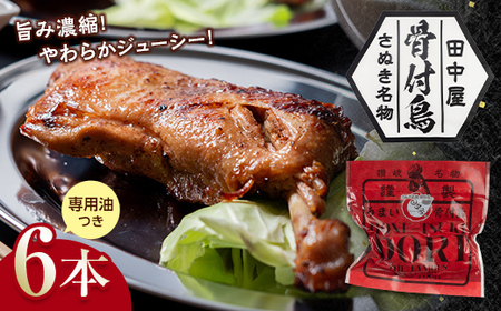 さぬき名物！骨付鳥６本セット 詰合せ セット ご当地 グルメ 名産 名物 骨付鳥 骨付き チキン 鶏肉 鶏 とり 肉 焼き鳥 さぬき 讃岐 国産 おつまみ おかず 四国 F5J-380