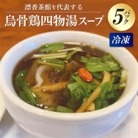 烏骨鶏四物湯(うこっけいしもつとう)スープ 冷凍パック【配送不可地域：離島】【1494246】