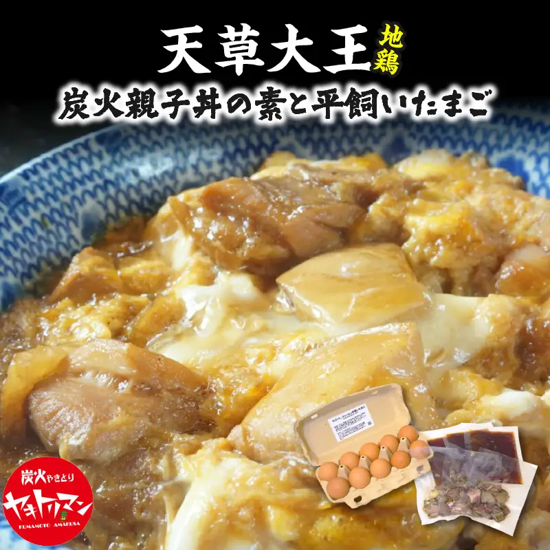 S081-014A_天草大王炭火親子丼の素と平飼いたまご（ヤキトリマンエッグ）　