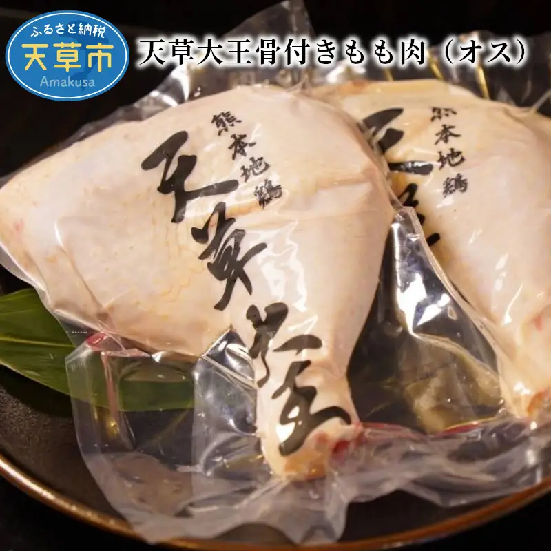 S081-015A_天草大王骨付きもも肉（オス）