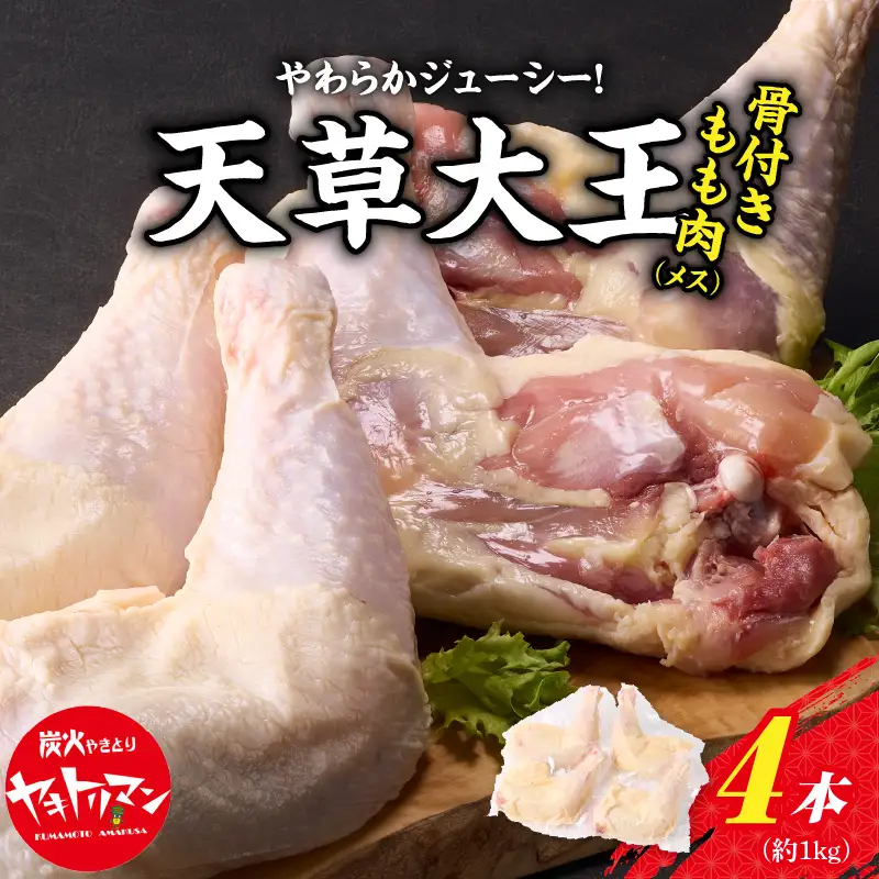 S081-016A_天草大王骨付きもも肉（メス）