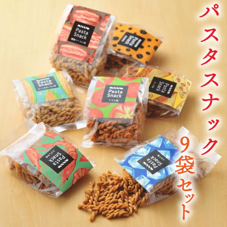 BD001-1　パスタスナック色んな味が楽しめる♪9袋セット
