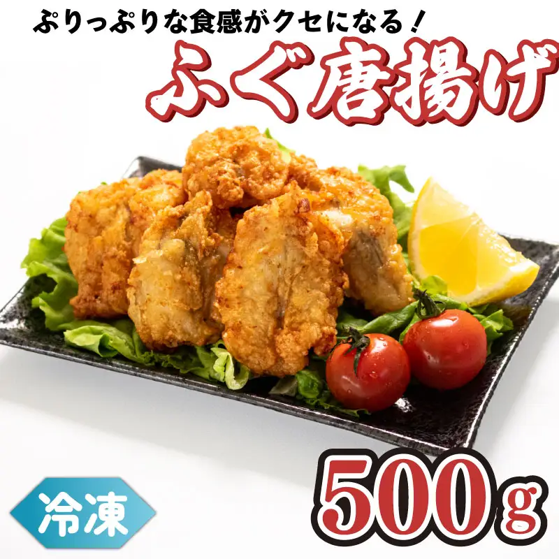 真ふぐ 唐揚げ 500g 冷凍 から揚げ CF