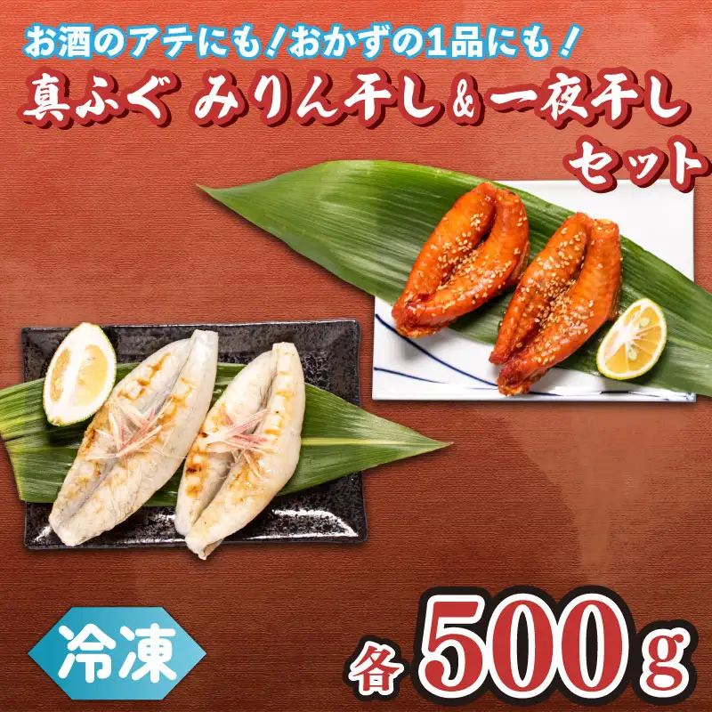 真ふぐ 一夜干し みりん干し セット 500g×2 1kg 冷凍 ふぐ マフグ おかず おつまみ 下関 ギフト 贈答 CF107