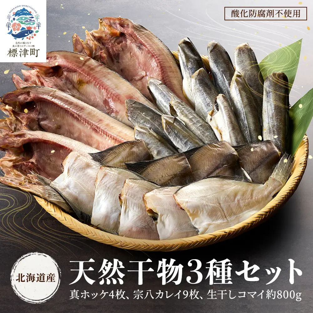 【北海道産】無添加物天然干物セット3種　ホッケ カレイ コマイ 冷凍 袋【配送不可地域：離島】【AF008】