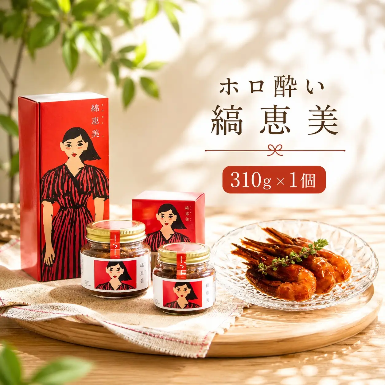 【ホロ酔いしまえび】縞恵美 310g×1個 えび