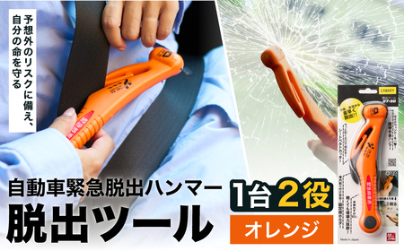 災害対策 脱出ツール 車用オレンジ DT-30