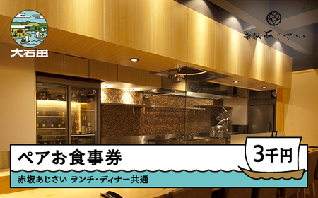 お食事券 東京 赤坂 あじさい 和食 割烹 ランチ・ディナー共通お食事券 3,000円分 aa-okxxx3000