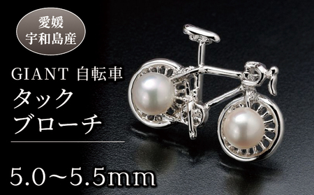 ブローチ GIANT 自転車 タックブローチ 5.0-5.5mm 真珠会館 真珠 パール アクセサリー アコヤ真珠 本真珠 akoya ファッション カジュアル フォーマル 慶事 結婚式 卒業式 入学式 お祝い ギフト 贈り物 人気 特産品 国産 愛媛 宇和島 A031-001002