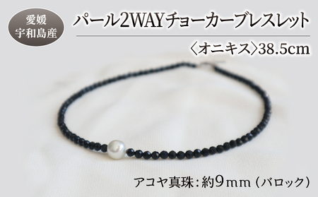 パール 2WAY チョーカー ブレスレット オニキス 38.5cm 暁工房 ネックレス 真珠 アクセサリー アコヤ真珠 本真珠 ファッション カジュアル 冠婚葬祭 慶事 結婚式 卒業式 入学式 お祝い ギフト 贈り物 人気 特産品 国産 愛媛 宇和島 A060-002006