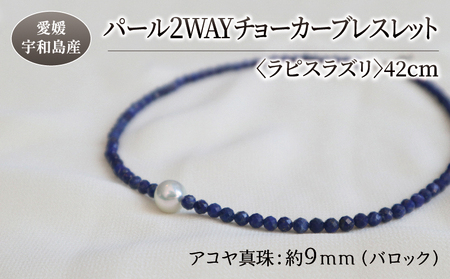 パール 2WAY チョーカー ブレスレット ラピスラズリ 42cm 暁工房 ネックレス 真珠 アクセサリー アコヤ真珠 本真珠 ファッション カジュアル 冠婚葬祭 慶事 結婚式 卒業式 入学式 お祝い ギフト 贈り物 人気 特産品 国産 愛媛 宇和島 A060-002012