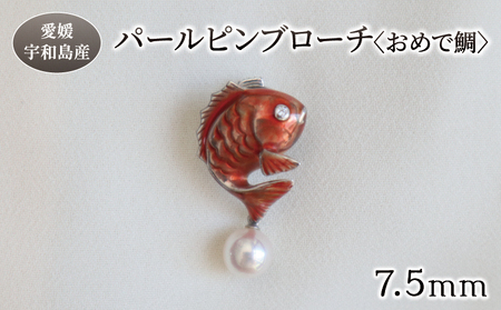 パール ピンブローチ おめで鯛 7.5mm 暁工房 鯛 たい ブローチ 真珠 アクセサリー アコヤ真珠 本真珠 ファッション カジュアル 冠婚葬祭 慶事 結婚式 卒業式 入学式 お祝い ギフト 贈り物 人気 特産品 国産 愛媛 宇和島 A072-002018