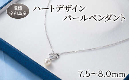 真珠 ハート デザイン パール ペンダント 7.5 - 8.0 mm 井上真珠店 ジルコニア シルバー ネックレス アクセサリー ファッション ジュエリー akoya アコヤ真珠 本真珠 高級 プレゼント 贈り物 贈答品 贈答用 特産品 国産 愛媛 宇和島 A072-004001