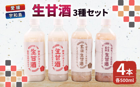 生甘酒 セット 500ml 3種 企業組合いわまつ 甘酒 H010-006005