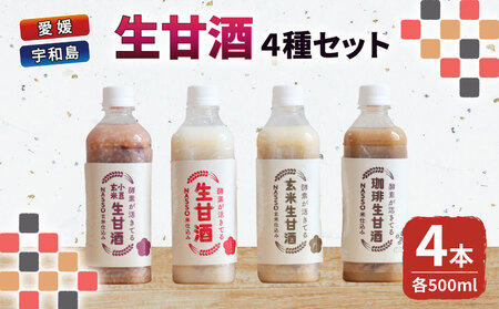生甘酒 セット 500ml 4種 企業組合いわまつ 甘酒 H010-006001