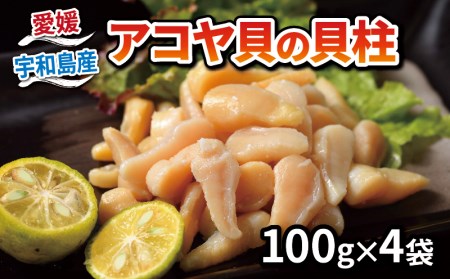【貝柱】 アコヤ貝柱 400g こもねっと D015-008001