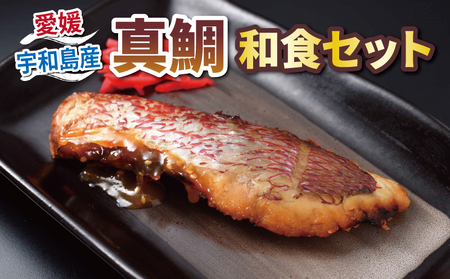 真鯛 和食セット 8袋 こもねっと 鯛 D015-008003