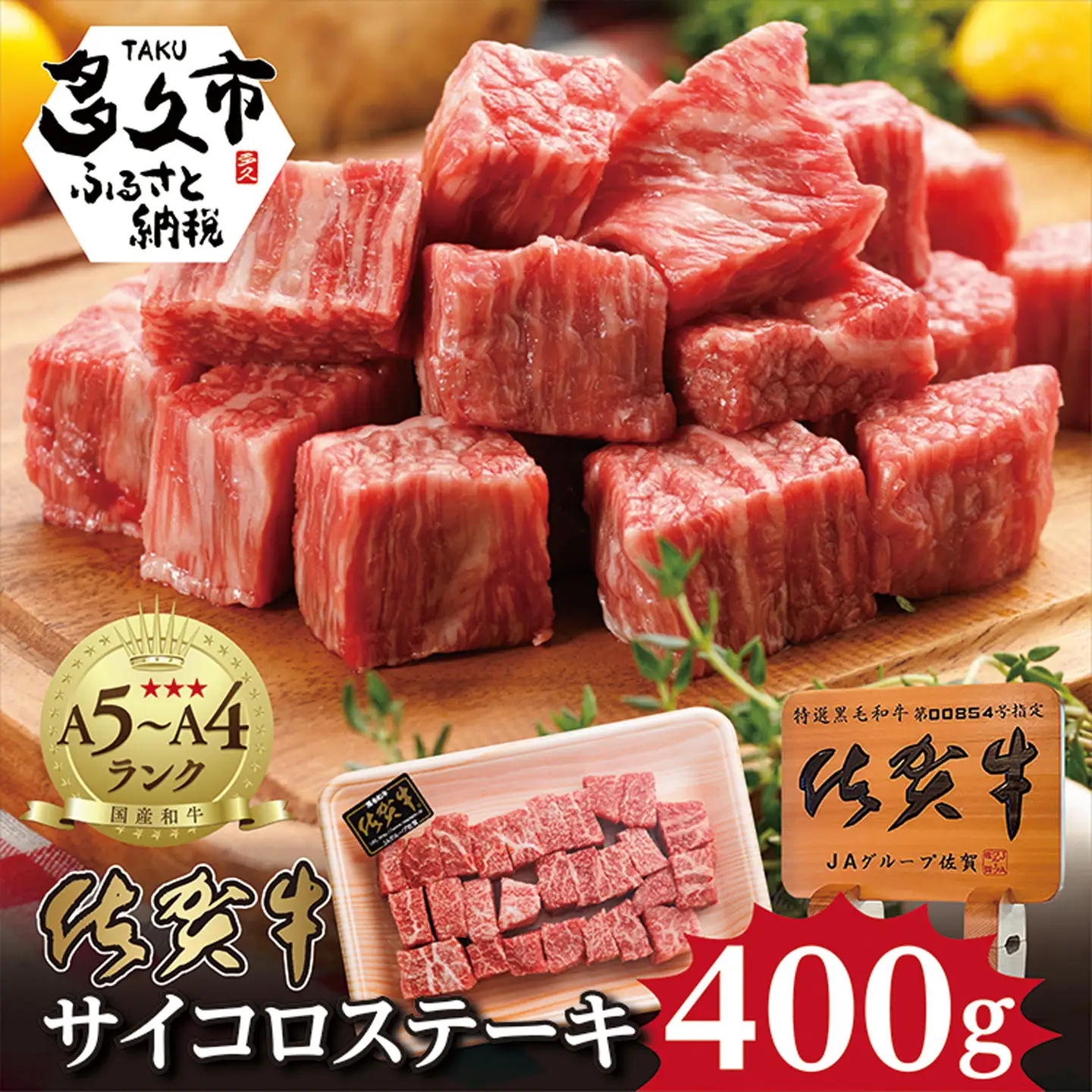 昭和21年創業 老舗の佐賀牛 サイコロステーキ 400g _b-46