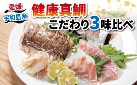 鯛 健康真鯛 こだわり 3味 食べ比べ 炙り 刺身 昆布締め 秀長水産 刺身 D020-016001