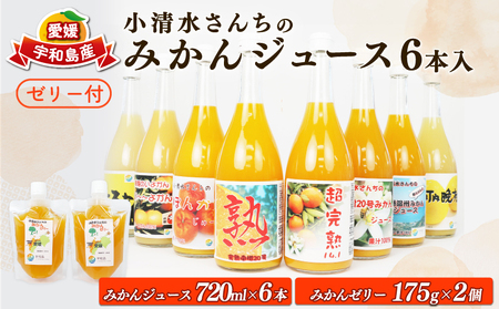 みかんジュース ゼリー 小清水農園 みかんジュース H025-033003