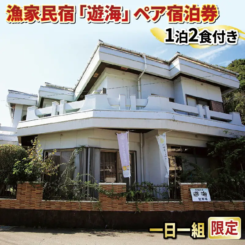 ペア宿泊券 漁家民宿 遊海 1泊2食付き ペア宿泊券 L060-043001