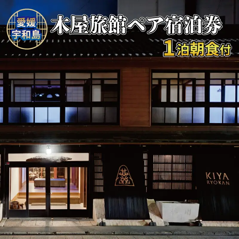 【高級旅館】 ペア宿泊券 1泊 朝食付 大人2名様 木屋旅館 L185-044001