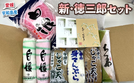 【蒲鉾】じゃこ天セット新･徳三郎田中蒲鉾本店|C012-045001