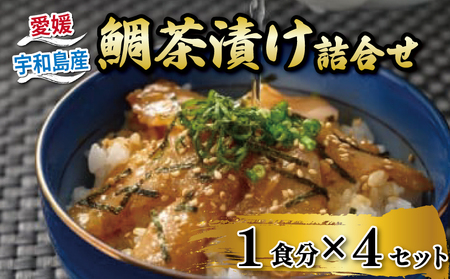 鯛茶漬け 4食 茶漬け 辻水産 D012-062002