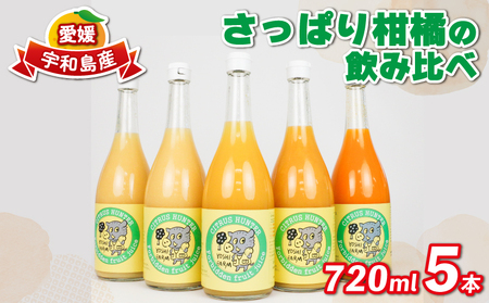 みかんジュース (720ml ×5本) │ さっぱり みかんジュース ヨシファーム H014-067003