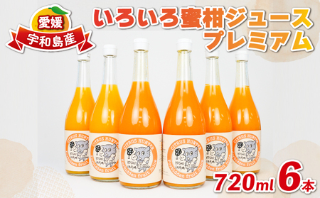 みかんジュース (720ml×6本) │ プレミアム みかんジュース ヨシファーム H018-067005
