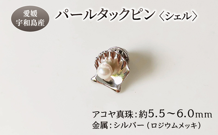 パール タックピン シェル 5.5-6.0mm 松本真珠 ﾊﾟｰﾙタイピン ユニセックス A012-068002