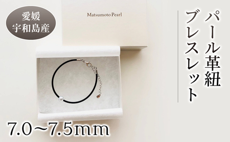 パール 革紐 ブレスレット 7.0-7.5mm 松本真珠 ブレスレット A012-068003