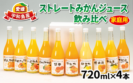 ストレートみかんジュース 720ml × 4本 吉田みかんの産直ショップみずき ジュース H012-074001