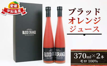 ブラッド オレンジジュース 370ml ×2本 YAMAUCHI FARM オレンジジュース H016-084001