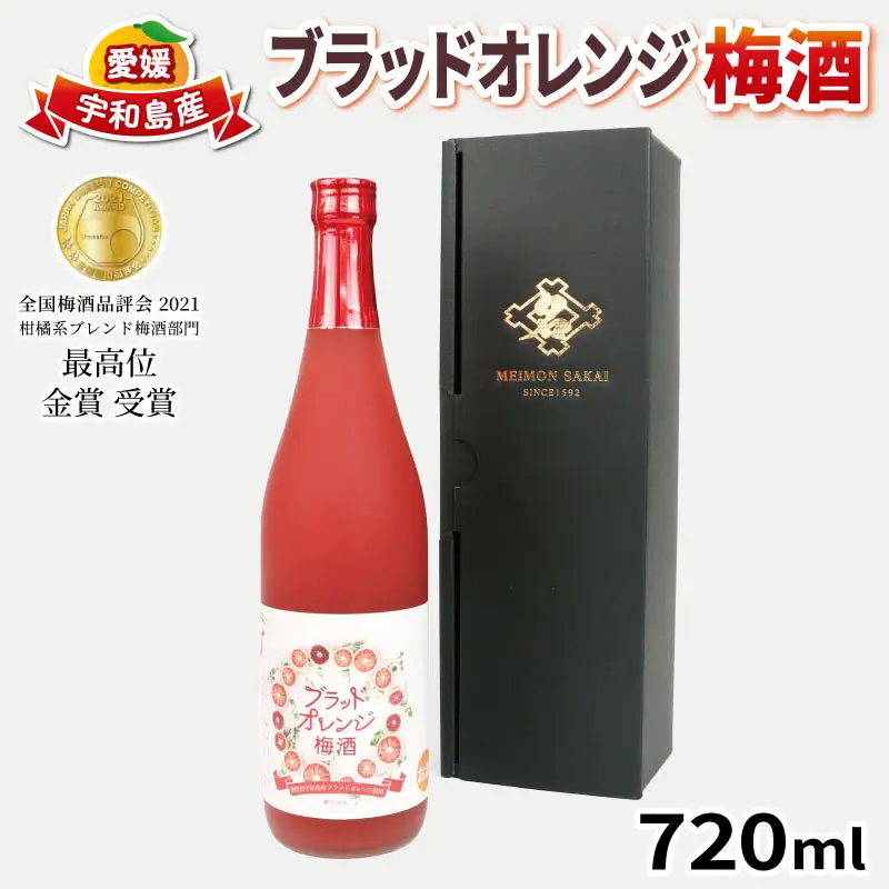 梅酒 ブラッドオレンジ梅酒 720ml 化粧箱入り 名門サカイ I010-085001
