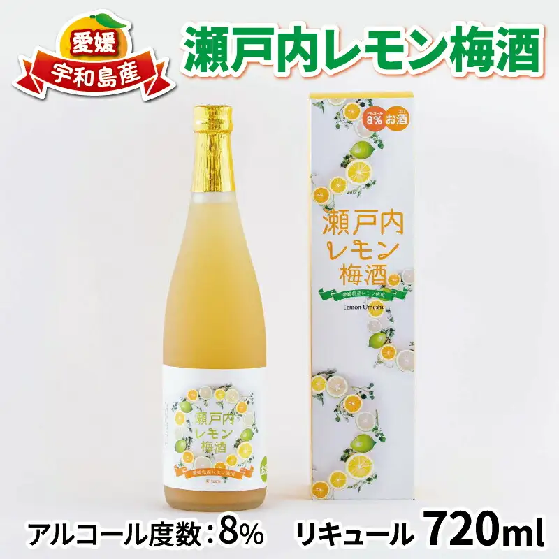 瀬戸内レモン梅酒 720ml 名門サカイ ギフト ギフト I011-085002