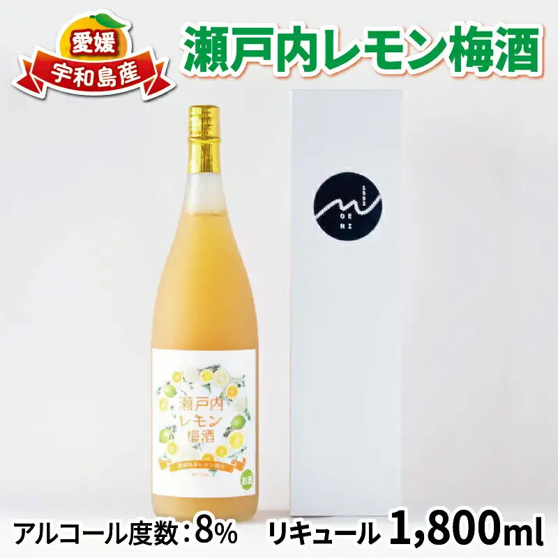 梅酒 瀬戸内レモン梅酒 1800ml 名門サカイ I018-085005