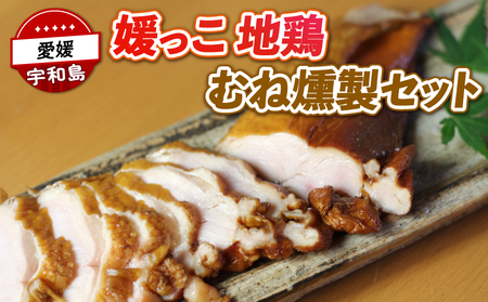地鶏 燻製 セット 150g~250g ×2 寒山鳥聲 【E010-089001】