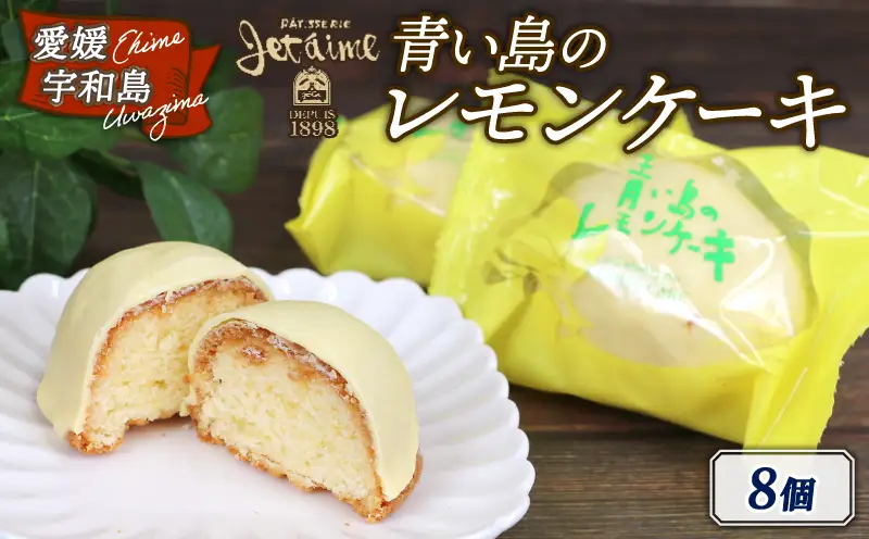 レモンケーキ 8個 寿提夢 スイーツ 人気スイーツ J010-097002