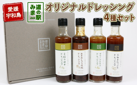 ドレッシング セット 4種 190ml × 4本 うわじま産業振興公社 ドレッシング J010-100001